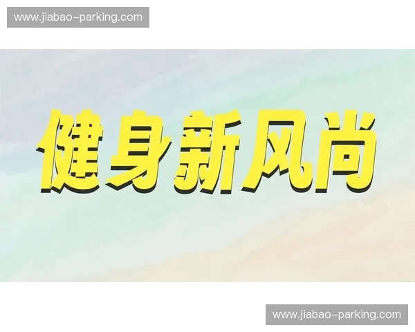 智能运动管理平台助力体育产业升级与发展促进全民健身目标实现