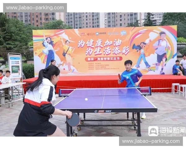 以社区联赛为纽带打造全民健身与邻里融合新型互动平台