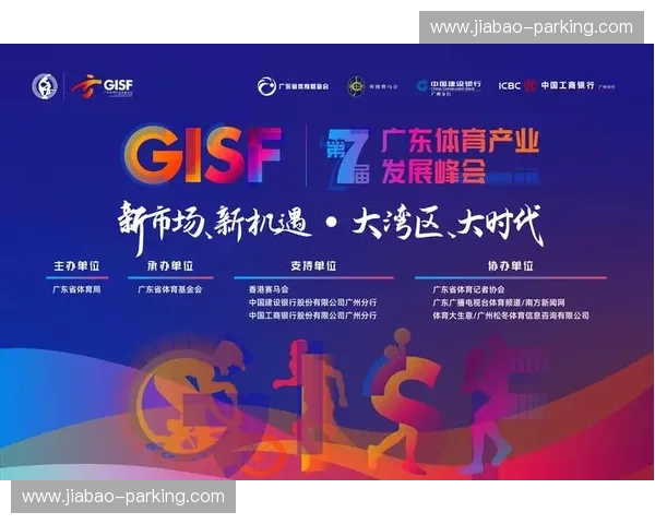 聚焦体育产业高质量发展共谋未来机遇的国际体育投资峰会