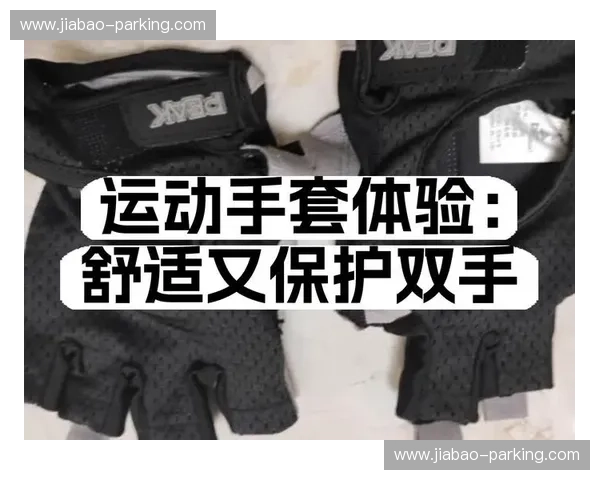 提升运动表现与保护双手的最佳选择：运动手套的重要性与选购指南