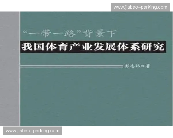 以体育产业协作为引擎推动区域经济与创新融合发展新格局研究 以体育产业协作为引擎推动区域经济与创新融合发展新格局研究